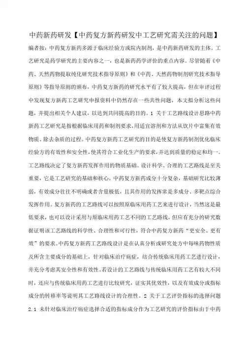 小度写范文中药新药研发【中药复方新药研发中工艺研究需关注的问题】模板