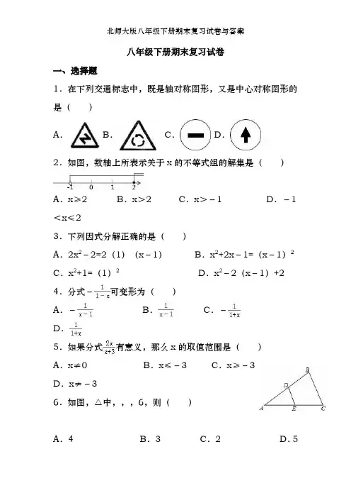 北师大版八年级下册期末复习试卷及答案