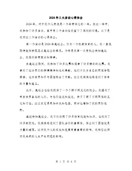 2024年三大活动心得体会(二篇)