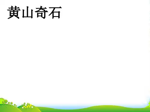 新人教版二年级语文上册课文39《黄山奇石》课件