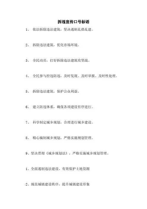 2021年拆违宣传口号标语