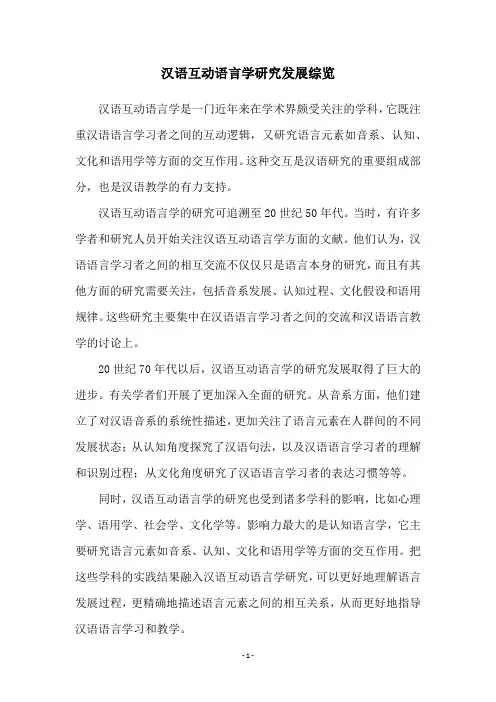 汉语互动语言学研究发展综览