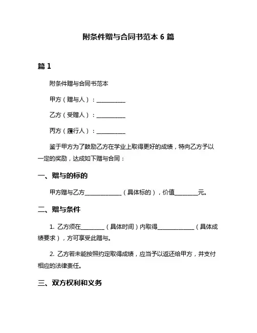 附条件赠与合同书范本6篇