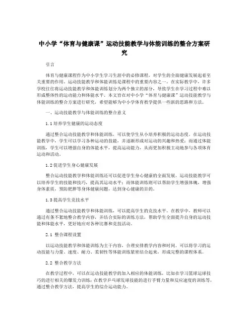 中小学“体育与健康课”运动技能教学与体能训练的整合方案研究