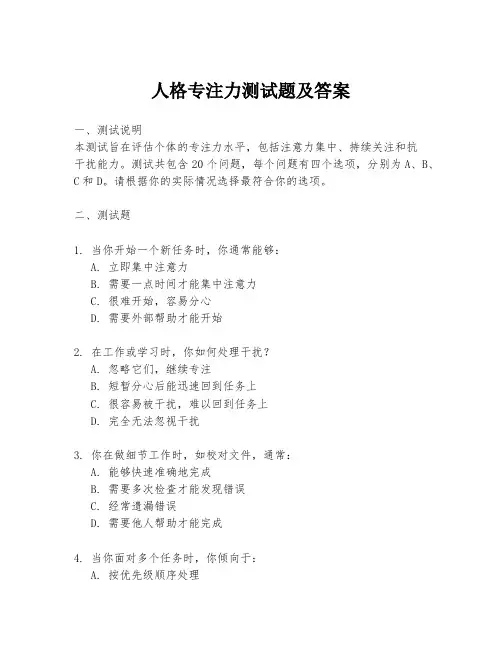 人格专注力测试题及答案