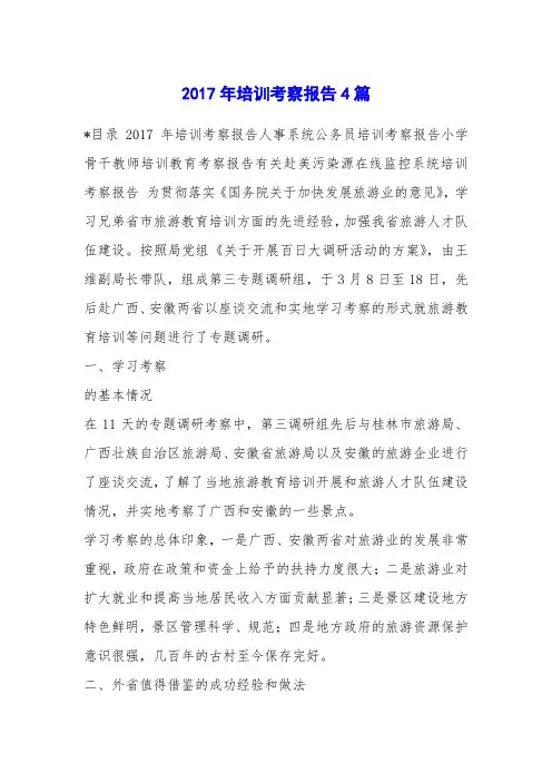2017年培训考察报告4篇