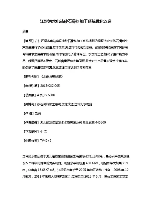 江坪河水电站砂石骨料加工系统优化改造