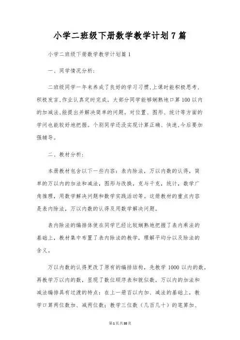 小学二年级下册数学教学计划7篇