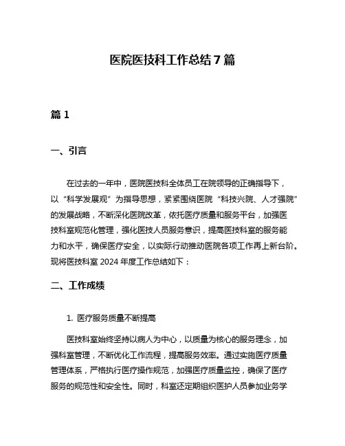 医院医技科工作总结7篇