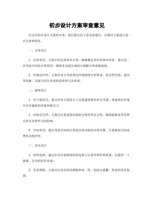 初步设计方案审查意见