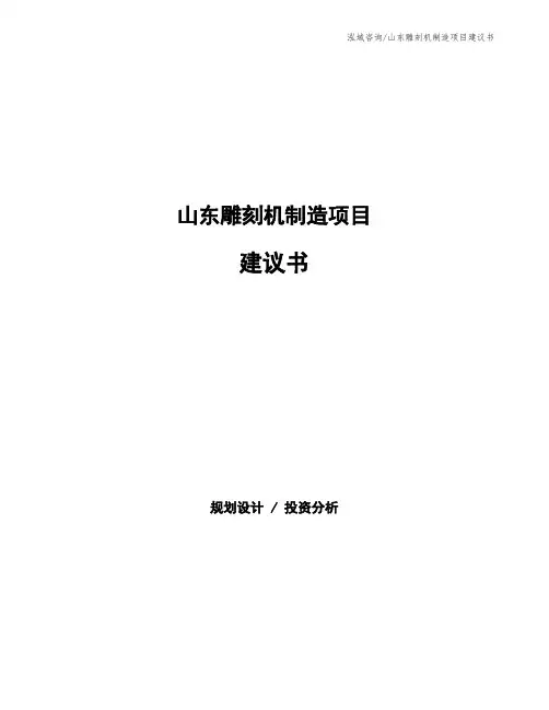 山东雕刻机制造项目建议书