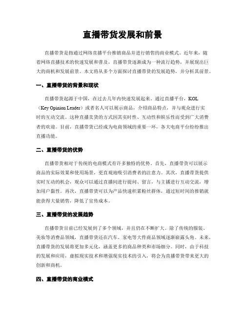 直播带货发展和前景