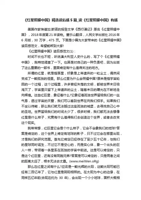 《红星照耀中国》精选读后感5篇_读《红星照耀中国》有感