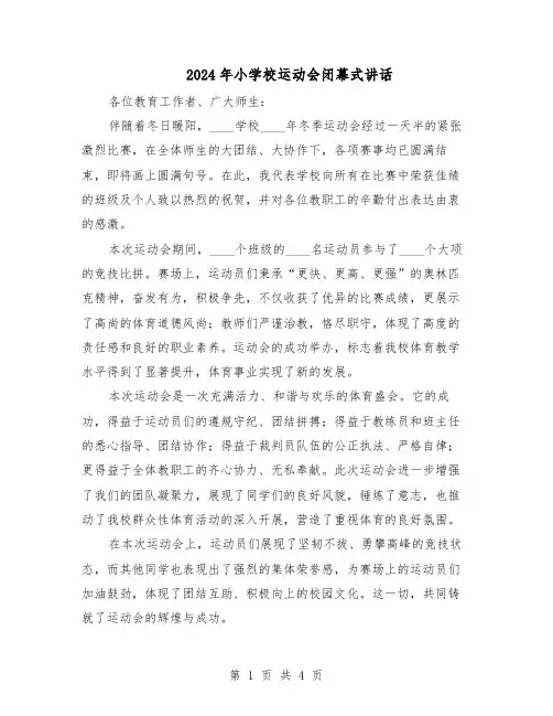 2024年小学校运动会闭幕式讲话（3篇）
