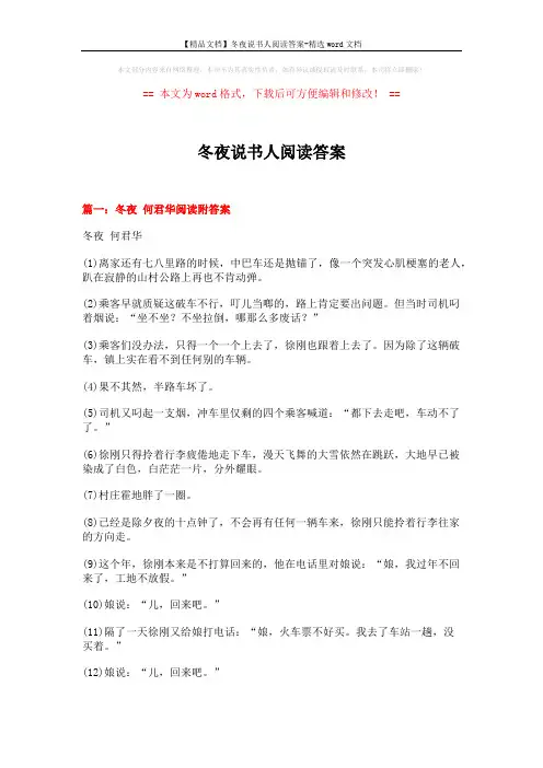 【精品文档】冬夜说书人阅读答案-精选word文档 (6页)