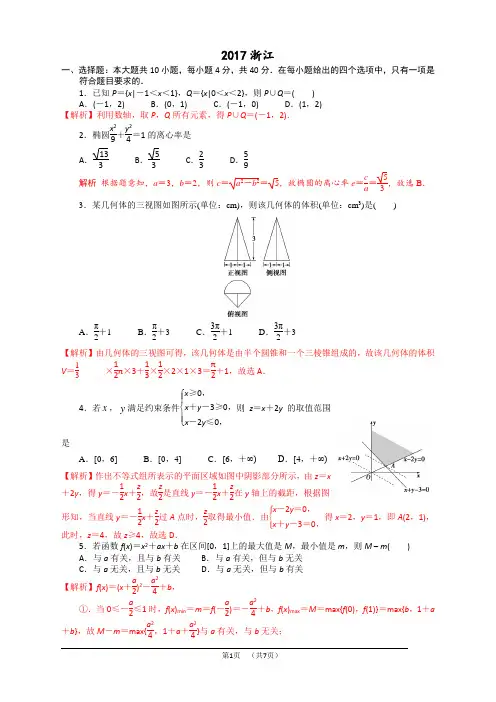 2017浙江高考数学试卷含答案