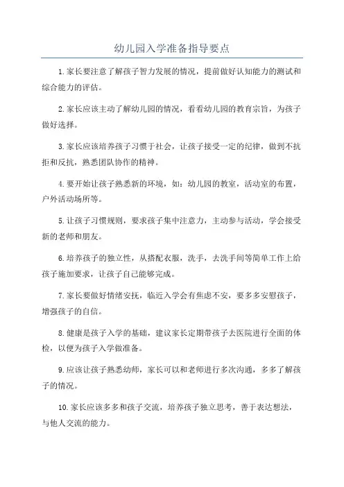 幼儿园入学准备指导要点