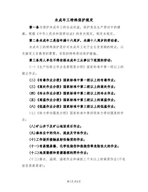 未成年工特殊保护规定（3篇）
