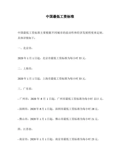 中国最低工资标准