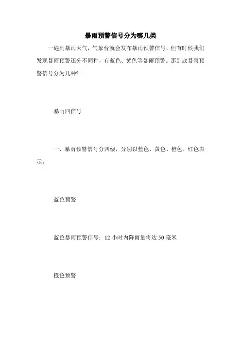 暴雨预警信号分为哪几类