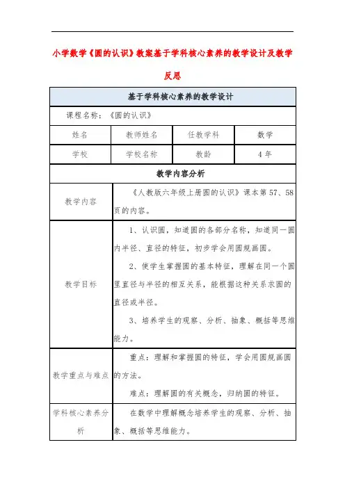 小学数学《圆的认识》教案基于学科核心素养的教学设计及教学反思