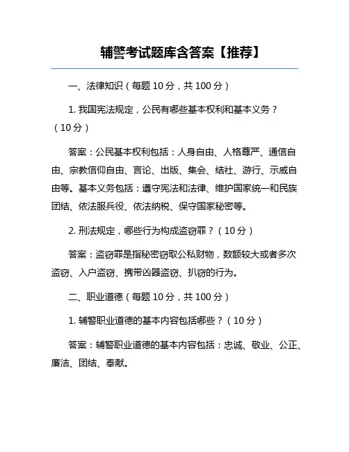 辅警考试题库含答案【推荐】