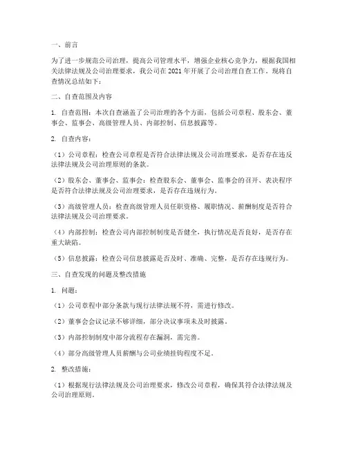 公司治理自查工作总结报告