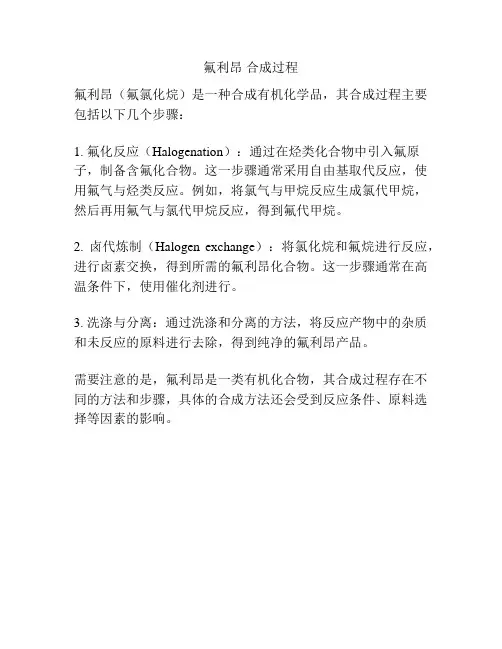 氟利昂 合成过程