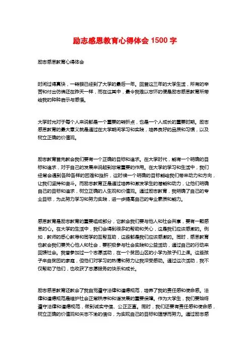 励志感恩教育心得体会