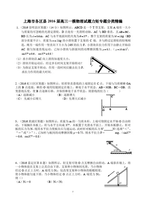 2016年上海一模 力矩平衡专题汇编