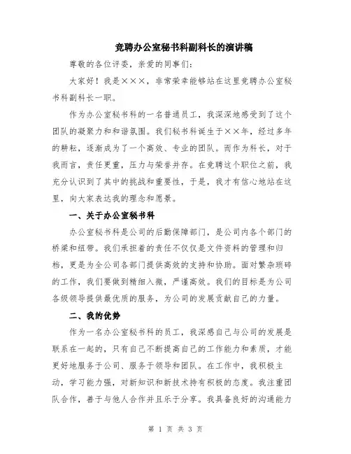 竞聘办公室秘书科副科长的演讲稿