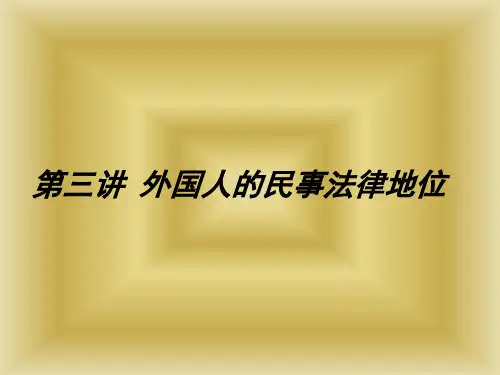 第三讲 外国人的民事法律地位
