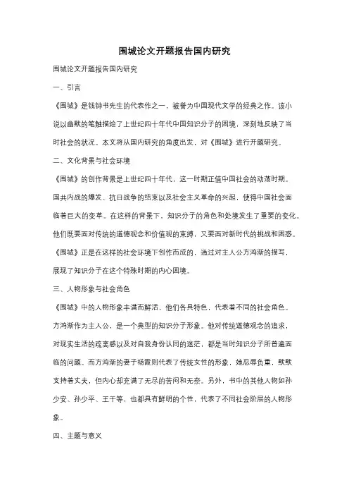 围城论文开题报告国内研究