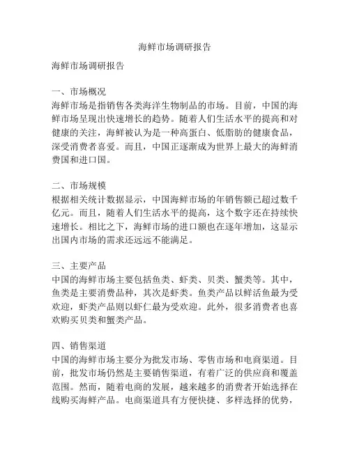 海鲜市场调研报告