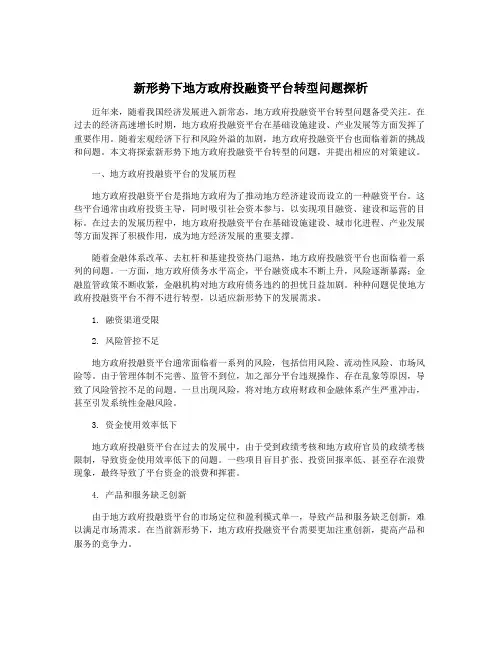 新形势下地方政府投融资平台转型问题探析