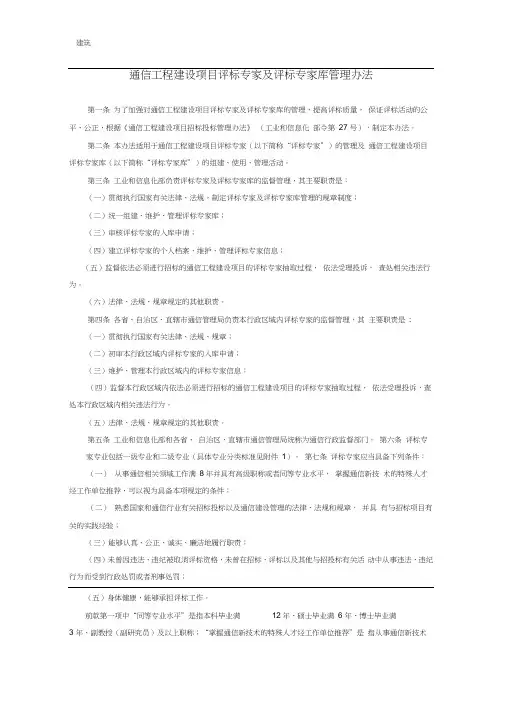 通信工程建设项目评标专家及评标专家库管理办法