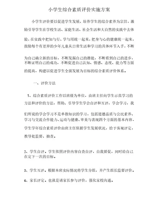 小学生综合素质评价实施方案1