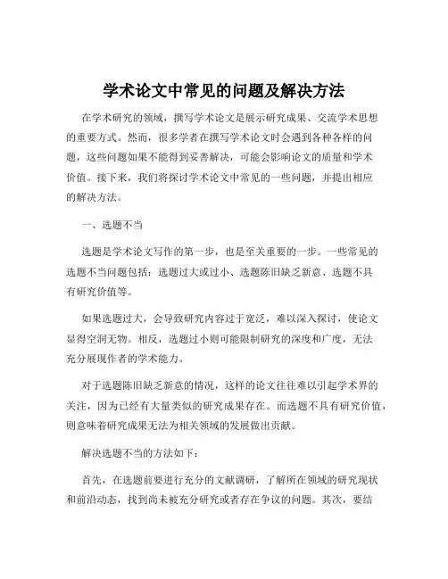 学术论文中常见的问题及解决方法