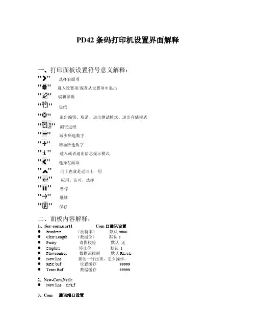 PD42条码打印机设置界面解释