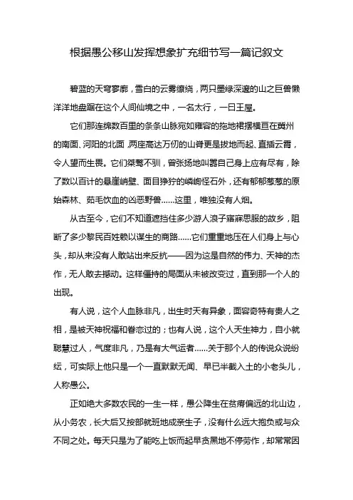 根据愚公移山发挥想象扩充细节写一篇记叙文