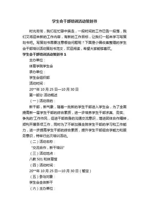 学生会干部培训活动策划书范文