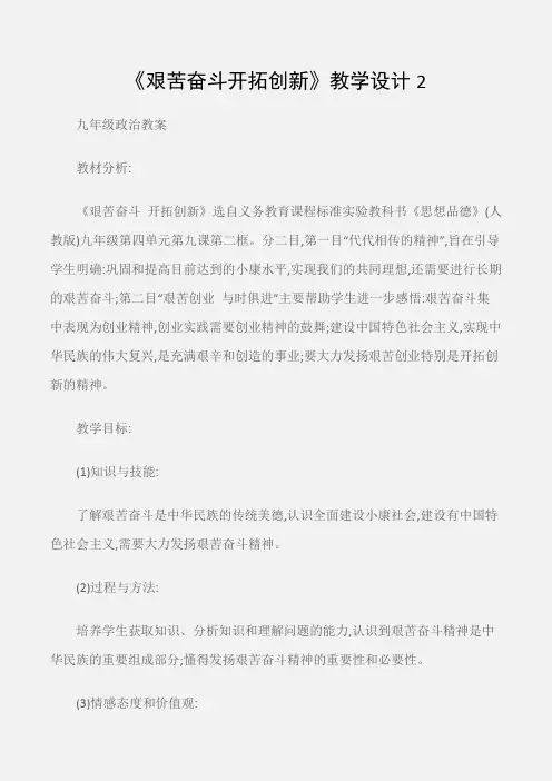 (九年级政治教案)《艰苦奋斗开拓创新》教学设计2