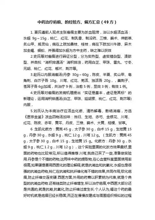 中药治疗疤痕、的经验方、偏方汇总（49方）