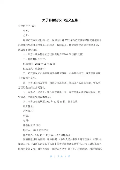 关于补偿协议书范文五篇