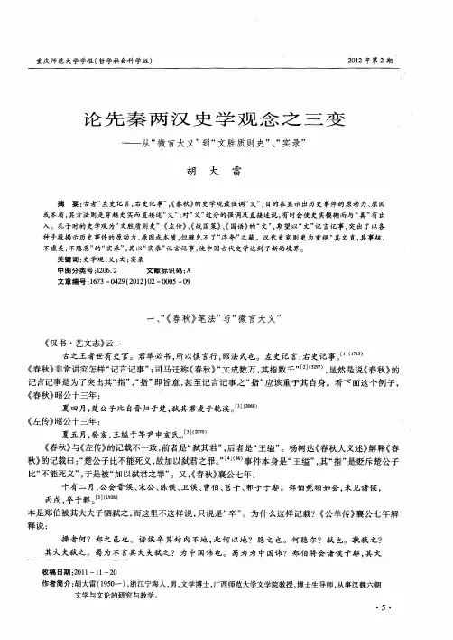 论先秦两汉史学观念之三变——从“微言大义”到“文胜质则史”、“实录”