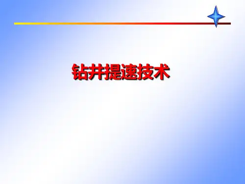 钻井提速技术