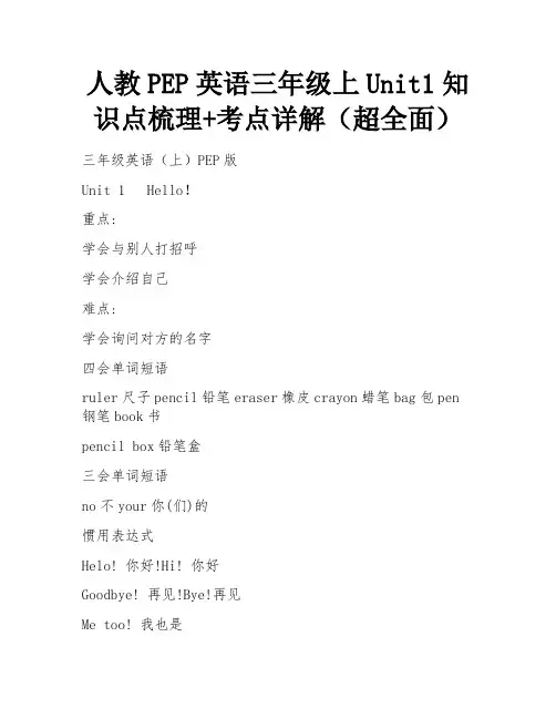 人教PEP英语三年级上Unit1知识点梳理+考点详解(超全面)