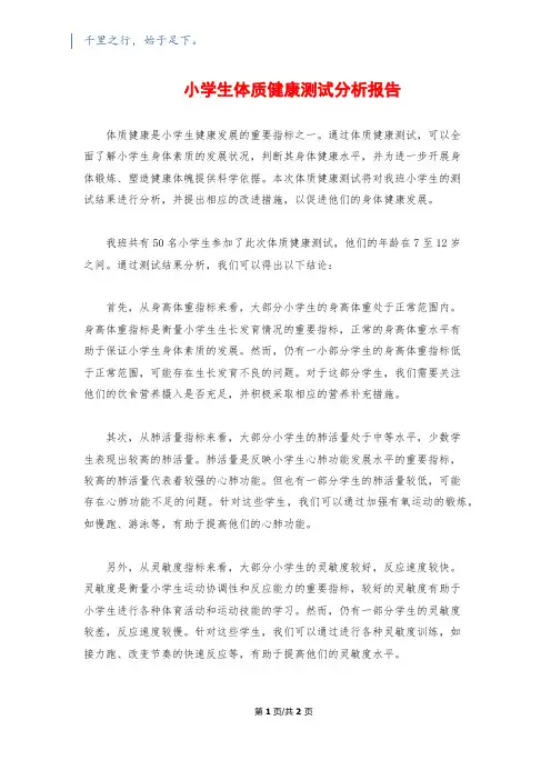 小学生体质健康测试分析报告