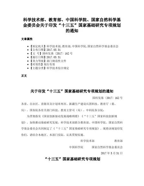 科学技术部、教育部、中国科学院、国家自然科学基金委员会关于印发“十三五”国家基础研究专项规划的通知