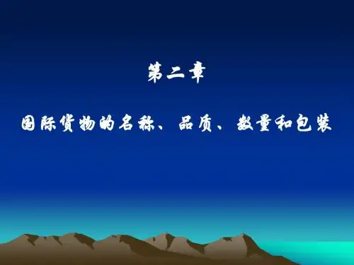 2 品名、品质、数量、包装